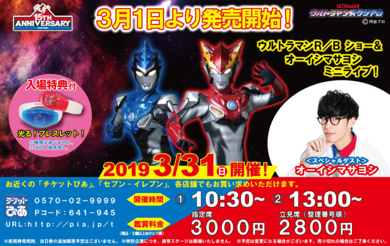 3/31(日)ウルトラマンスタジアム15周年スペシャルステージ『ウルトラマンR/Bショー&オーイシマサヨシ ミニライブ』開催! 3/1(金)チケット販売開始!