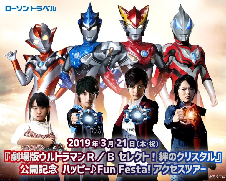 3/21(木・祝)スペシャルなアクセスツアーを開催！「『劇場版ウルトラマンＲ／Ｂ』公開記念 ハッピー♪Fun Festa！」と「ニュージェネレーションワールド」を目一杯楽しもう！！