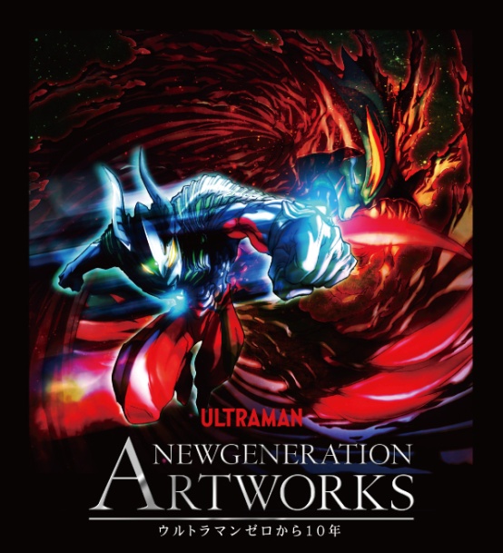 NEWGENERATION ARTWORKS ～ウルトラマンゼロから10年