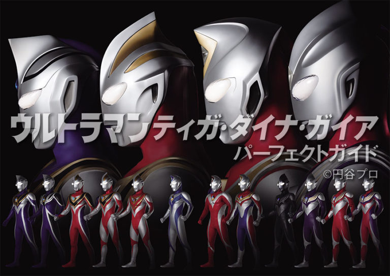 明日3/30(土)、『ウルトラマンティガ・ダイナ・ガイア　パーフェクトガイド』が発売！4大ウルトラマン13タイプを完全撮りおろし！キャスト・スタッフの新規インタビューも収録！