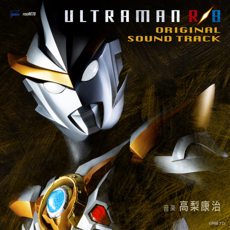 『劇場版 ウルトラマンR/B セレクト! 絆のクリスタル』公開記念!「ウルトラマンR/Bオリジナル・サウンドトラック」が3/15(金)より「iTunes Store」にて全曲配信決定!