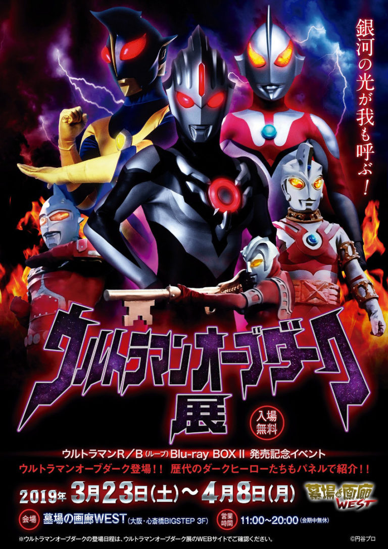3/23(土)～大阪・墓場の画廊WESTにて「ウルトラマンオーブダーク展」開催！ 3/23(土)は愛染マコトによる開会宣言・式典を実施！