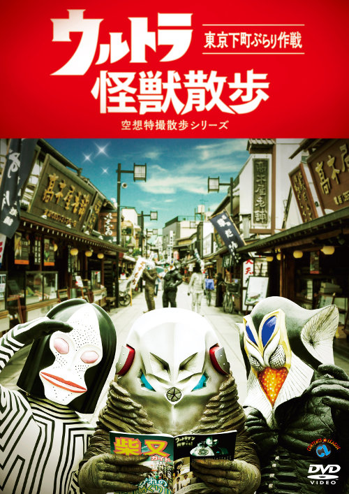 DVD「ウルトラ怪獣散歩 東京下町ぶらり作戦」