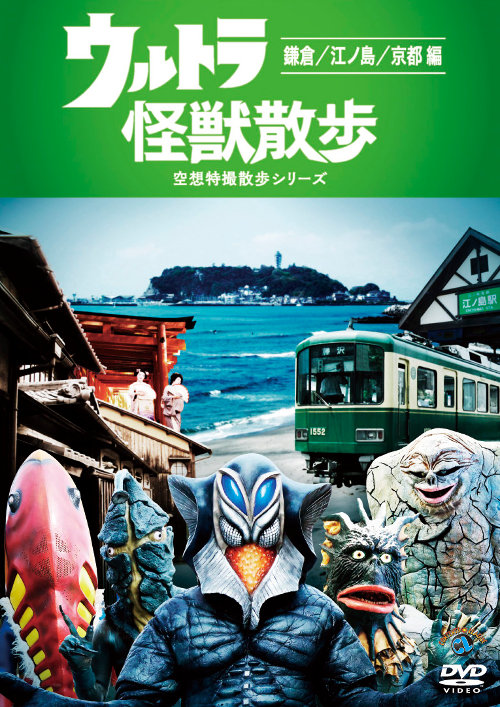 DVD「ウルトラ怪獣散歩 鎌倉／江ノ島／京都 編」