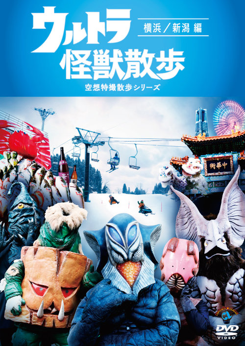 DVD「ウルトラ怪獣散歩 横浜／新潟 編」