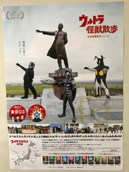 『ウルトラ怪獣散歩』東京03サイン入りポスター