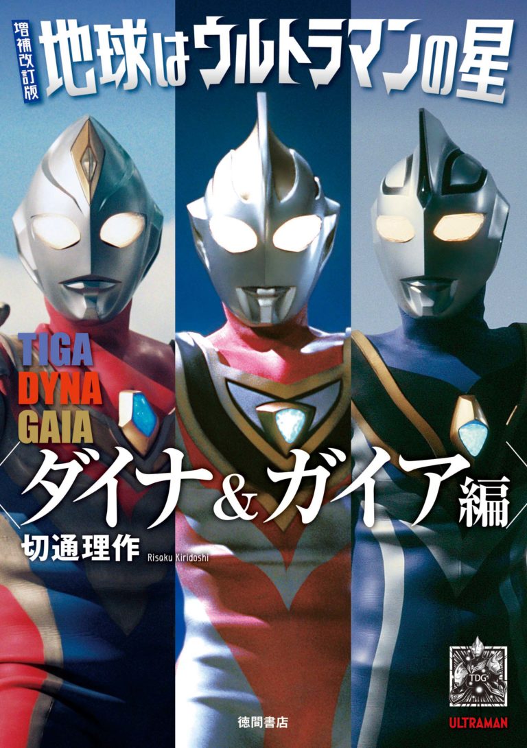 『ウルトラマンティガ』『ダイナ』『ガイア』のキャスト＆スタッフへのインタビュー集『地球はウルトラマンの星　増補改訂版』が本日3/20(水)より発売！