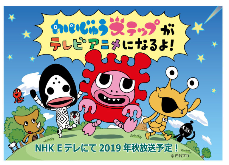 かいじゅうたちがかわいいこどもになった絵本『かいじゅうステップ』のテレビアニメ化が決定！NHK Eテレにて、今年秋から放送スタート！