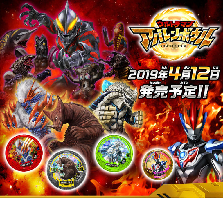 対怪獣兵器「アバレンボウル」を使って地球を守れ！「くじガシャポン ウルトラマン アバレンボウル」本日4/12(金)より全国の玩具売場に順次登場！