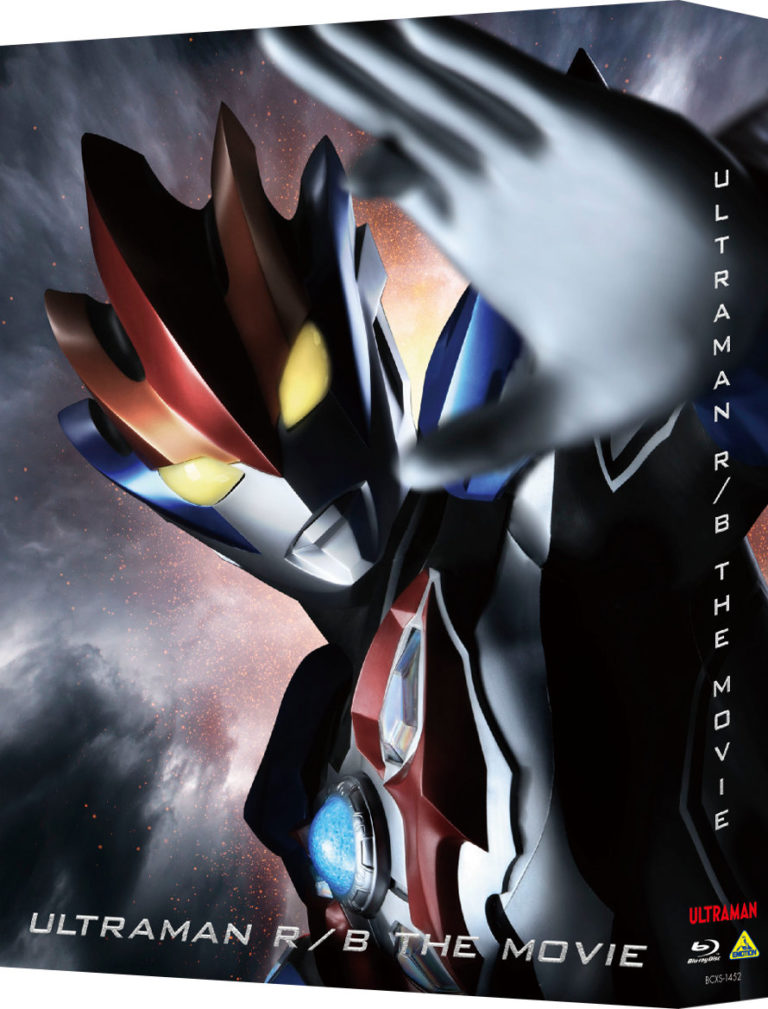 『劇場版ウルトラマンＲ／Ｂ　セレクト！絆のクリスタル』Blu-ray特装限定版＆DVD 7/26(金)発売！