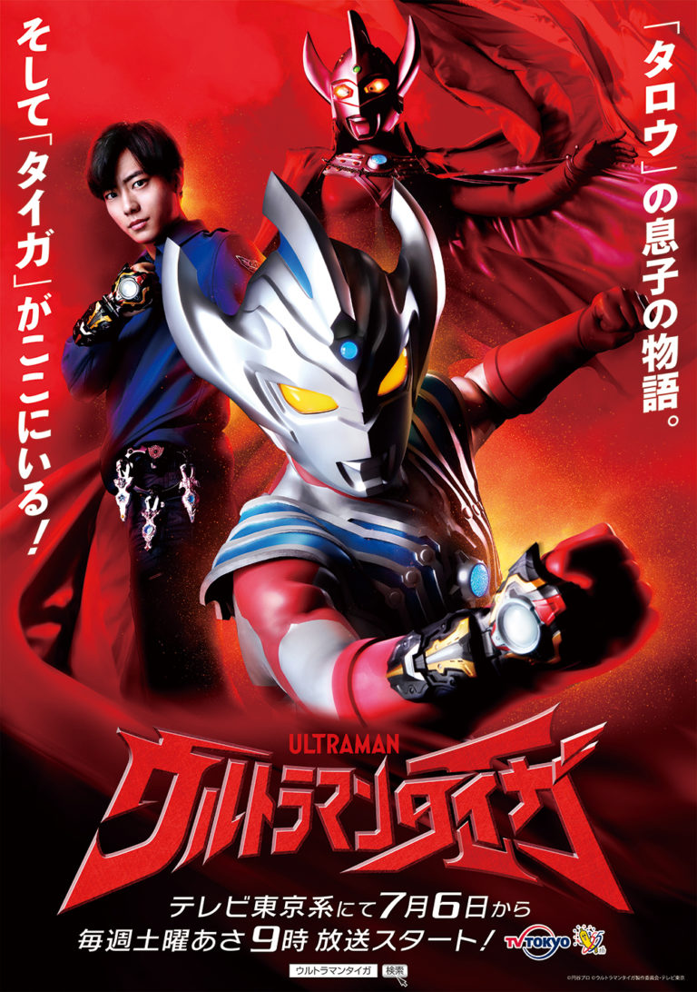 新時代最初のヒーローはウルトラマンタロウの息子！新TVシリーズ『ウルトラマンタイガ』テレビ東京系 2019年7月6日(土)あさ9時放送スタート！～シリーズ初！主人公・ヒロユキがタイガ、タイタス、フーマの複数ヒーローに変身！～
