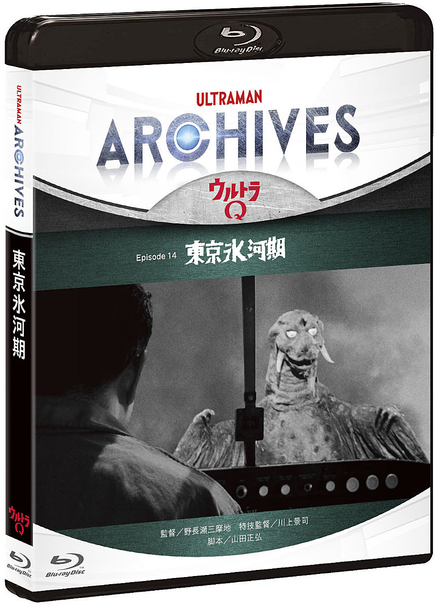 “ULTRAMAN ARCHIVES『ウルトラQ』Episode 14「東京氷河期」”Blu-ray＆DVDセット