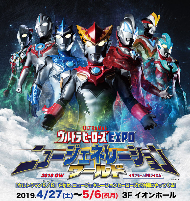 GWは沖縄を染め上げろ!「ウルトラヒーローズEXPO ニュージェネレーションワールド in イオンモール沖縄ライカム2019 GW」が4/27(土)~5/6(月・休)開催決定!!