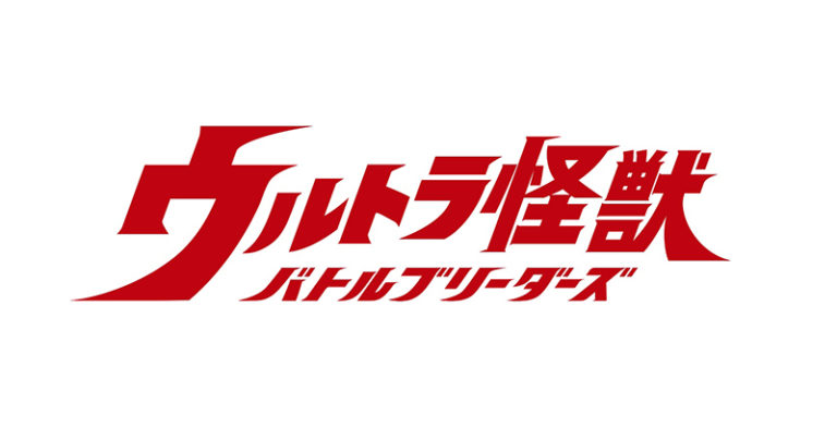 ゴールデンウィークにスマートフォンゲーム「ウルトラ怪獣バトルブリーダーズ」を楽しもう！共闘ミッションやゴールデンウィークキャンペーン開催！