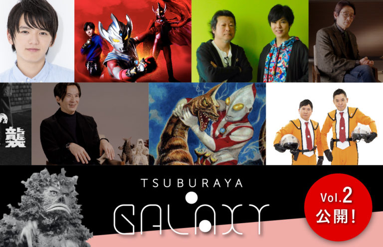 タカハシヒョウリさんの『ウルトラマンタイガ』インタビューや濱田龍臣さんの新連載コラムを掲載!「TSUBURAYA・GALAXY」Vol.2配信開始!