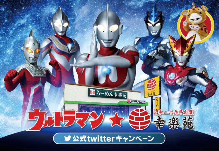 「幸楽苑」にてウルトラマンシリーズのグッズが貰えるキャンペーンが明日5/16(木)よりスタート!