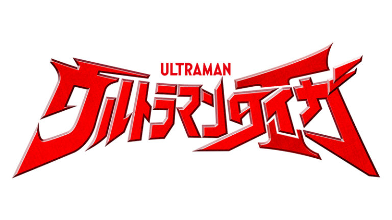 ウルトラマンシリーズ最新作『ウルトラマンタイガ』注目のメインキャスト、声優、ナレーター発表!
