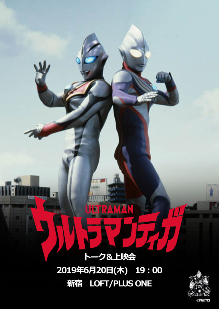 【即日完売御礼!追加販売決定!】『ウルトラマンティガ』スペシャルトーク&上映会の追加チケット販売決定!更に、『TSUBURAYA・GALAXY』会員3名様を抽選でご招待!
