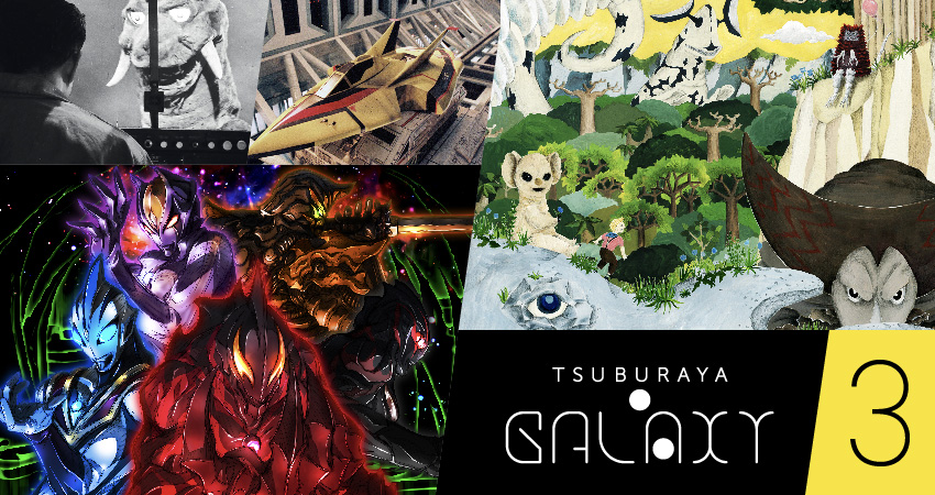 【最速情報満載!】特集①かいじゅうのすみか②DARKNESS HEELS③アニメ『ULTRAMAN』 ”TSUBURAYA・GALAXY(ツブラヤ・ギャラクシー)Vol.3配信開始!