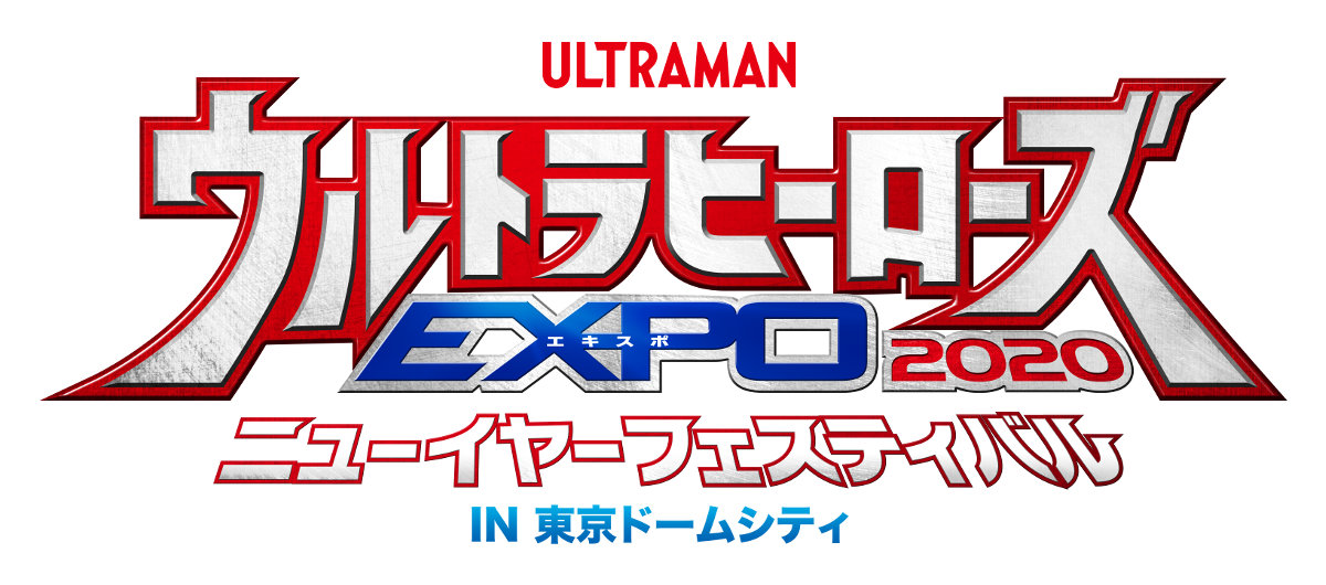 ウルトラヒーローズEXPO 2020 ニューイヤーフェスティバル IN 東京ドームシティ