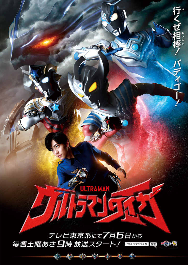 2019年7月6日(土)よりついに放送開始！テレビ番組『ウルトラマンタイガ』の追加放送局、見逃し配信、キャッチアップ配信実施決定！