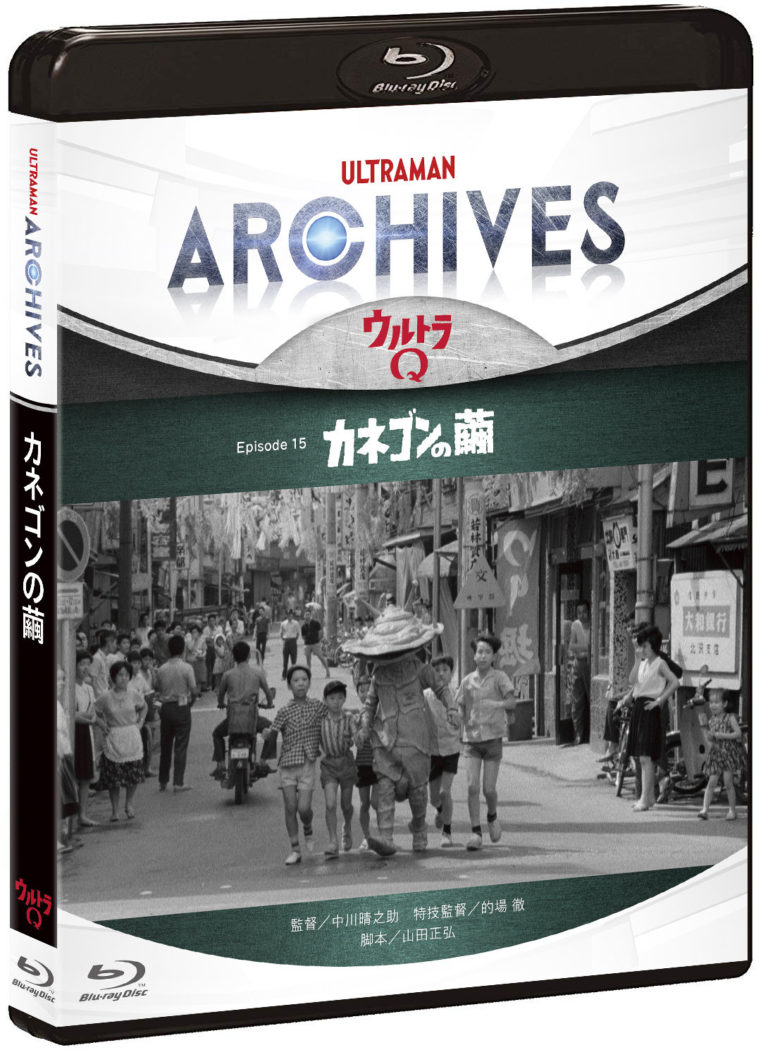 『ULTRAMAN ARCHIVES』ビデオグラム第4弾『ウルトラQ』Episode 15「カネゴンの繭」Blu-ray&DVDセット 9/18(水)発売決定!