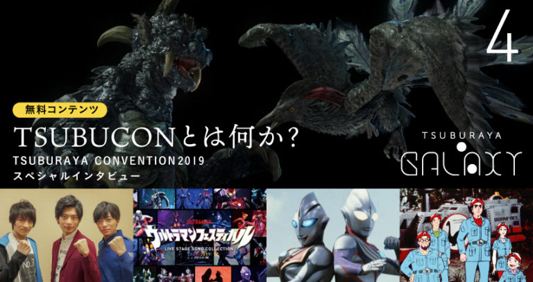 「TSUBURAYA・GALAXY」Vol.4配信開始！「TSUBURAYA CONVENTION」「ウルフェス」『ウルトラマンタイガ』など最新情報をお届けします。
