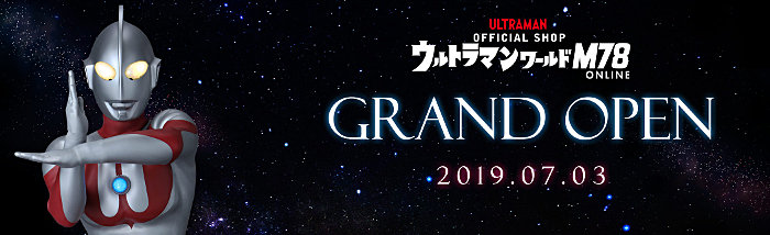 円谷プロ公式オンラインショップ Ultraman Official Shopウルトラマンワールドｍ78 Online グランドオープン 円谷ステーション