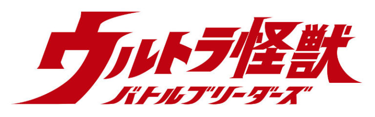 スマホアプリ『ウルトラ怪獣バトルブリーダーズ』に新システム「ジオラマ」実装！名場面や夢の対決を自分の手で創造しよう！