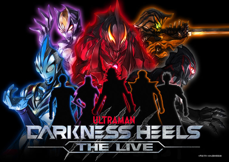 「ウルトラマンフェスティバル2019」で「DARKNESS HEELS スペシャルナイト」開催、舞台『DARKNESS HEELS～THE LIVE～』のキャストやダークヒーローが集結！