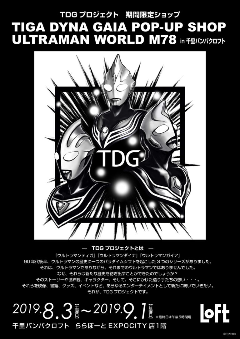 ティガ・ダイナ・ガイアの期間限定ショップが大阪・千里バンパクロフトに2019年8月3日(土)より登場！8月17日(土)には握手撮影会を開催！