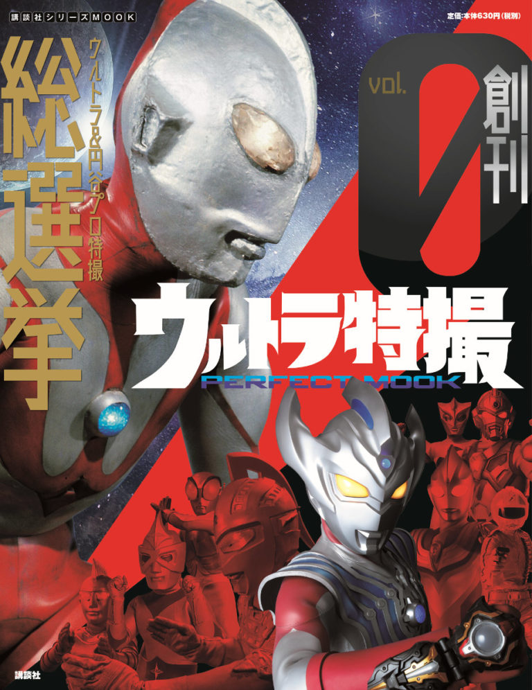 講談社より「ウルトラ特撮PERFECT MOOK vol.0」が本日7/18(木)発売！ 2020年から順次発売となる全40巻のプレ創刊号！