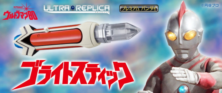 ウルトラマン80の変身アイテム「ブライトスティック」がウルトラレプリカシリーズに登場！