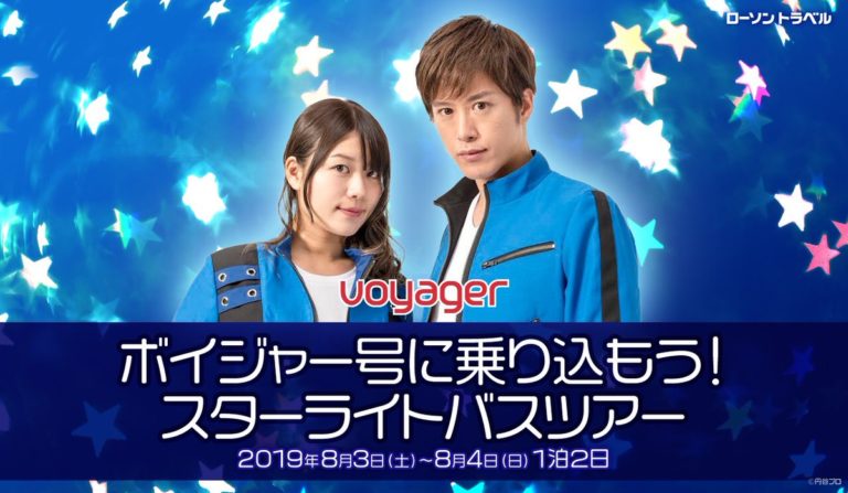 ボイジャーと日本一の星空を観に行こう！ 8/3(土)～4(日)「ボイジャー号に乗り込もう！スターライトバスツアー」開催！！