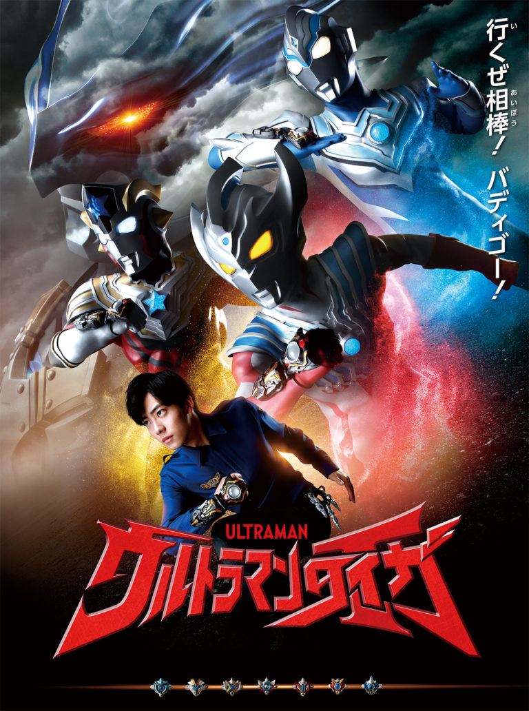 『ウルトラマンタイガ』2019年8月より宮崎放送、靑森テレビ、石川テレビで放送決定！