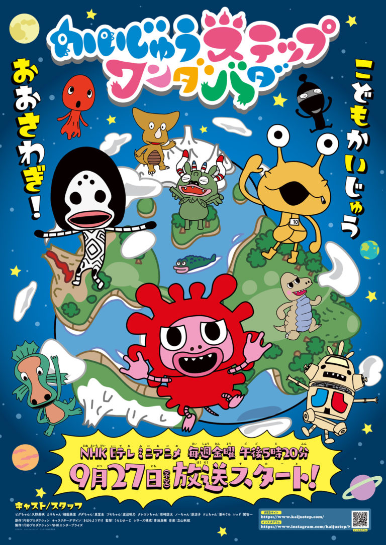 テレビアニメ『かいじゅうステップ　ワンダバダ』 NHK Eテレにて9/27(金)より放送開始予定！ ～キャスト決定＆PV初解禁～