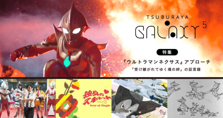 『ウルトラマンネクサス』15周年！記念イベント「ネクサスナイト」を動画配信＆新連載掲載！「TSUBURAYA・GALAXY」Vol.5 配信スタート！