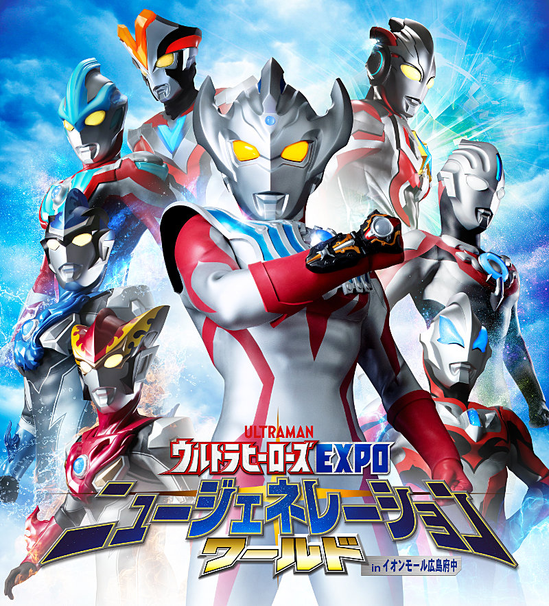 『ウルトラマンタイガ』工藤ヒロユキが毎日登場！ 9/14(土)～16(月・祝)「ウルトラヒーローズEXPO ニュージェネレーションワールド　in イオンモール広島府中」開催！本日8/8(木)前売開始！！