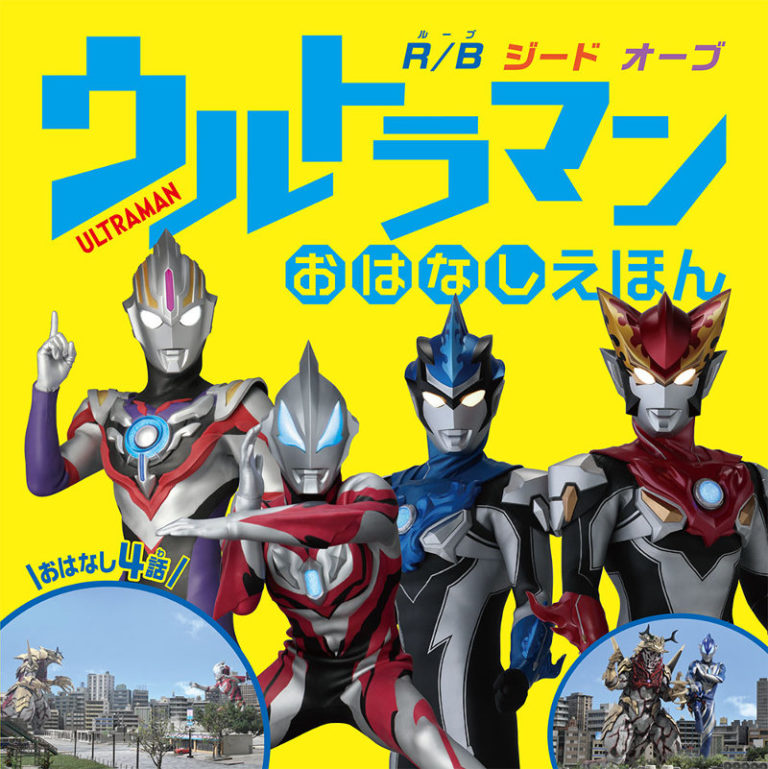 「ウルトラマンおはなしえほん」が発売！『Ｒ／Ｂ』『ジード』『オーブ』から心温まるおはなしを4話掲載。初めてのひとり読み、読み聞かせにぴったりの1冊です。