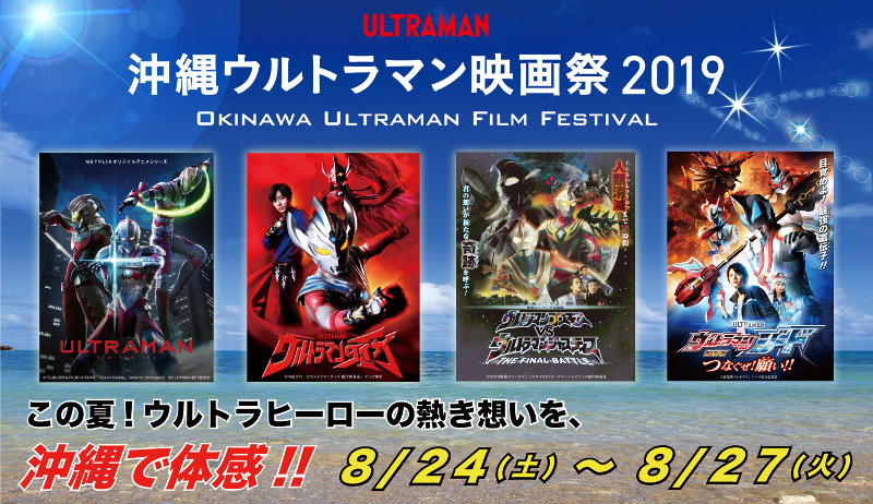 沖縄ウルトラマン映画祭2019