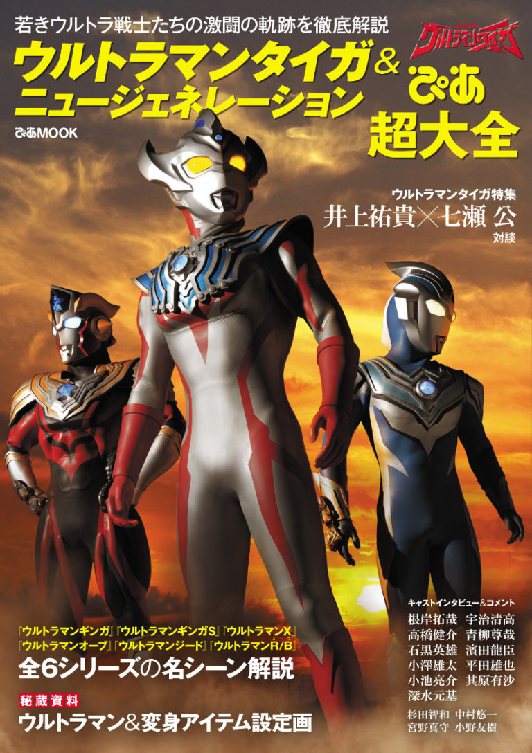 ぴあMOOK「ウルトラマンタイガ＆ニュージェネレーションぴあ超大全」発売中！撮りおろしスチール他、キャスト・監督・声優・アクター、総勢20名を超えるインタビューやコメントを収録！