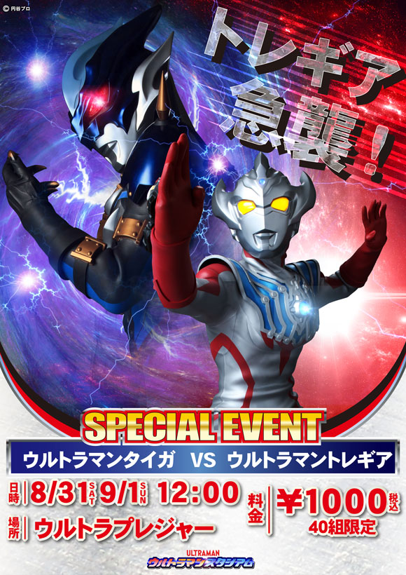 8/31(土)～9/8(日)のウルトライベント情報！ – 円谷ステーション