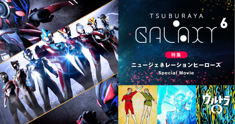 「TSUBURAYA・GALAXY」Vol.6 配信開始!ニュージェネレーションヒーロー特別動画、『ウルトラマンタイガ』ボイスドラマ小説版、舞台「DARKNESS HEELS」レポートなど豪華特集5本をお届け!