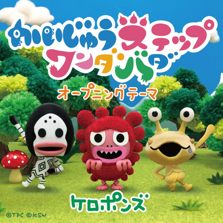 ケロポンズが手掛ける、テレビアニメ『かいじゅうステップ　ワンダバダ』オープニングテーマのMVとダンス練習動画を配信開始！更に、本編第1話も特別配信！