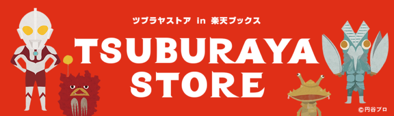 円谷プロダクションのオリジナルグッズが発売されるECサイト『TSUBURAYA STORE in 楽天ブックス』が本日9/2(月)OPEN!