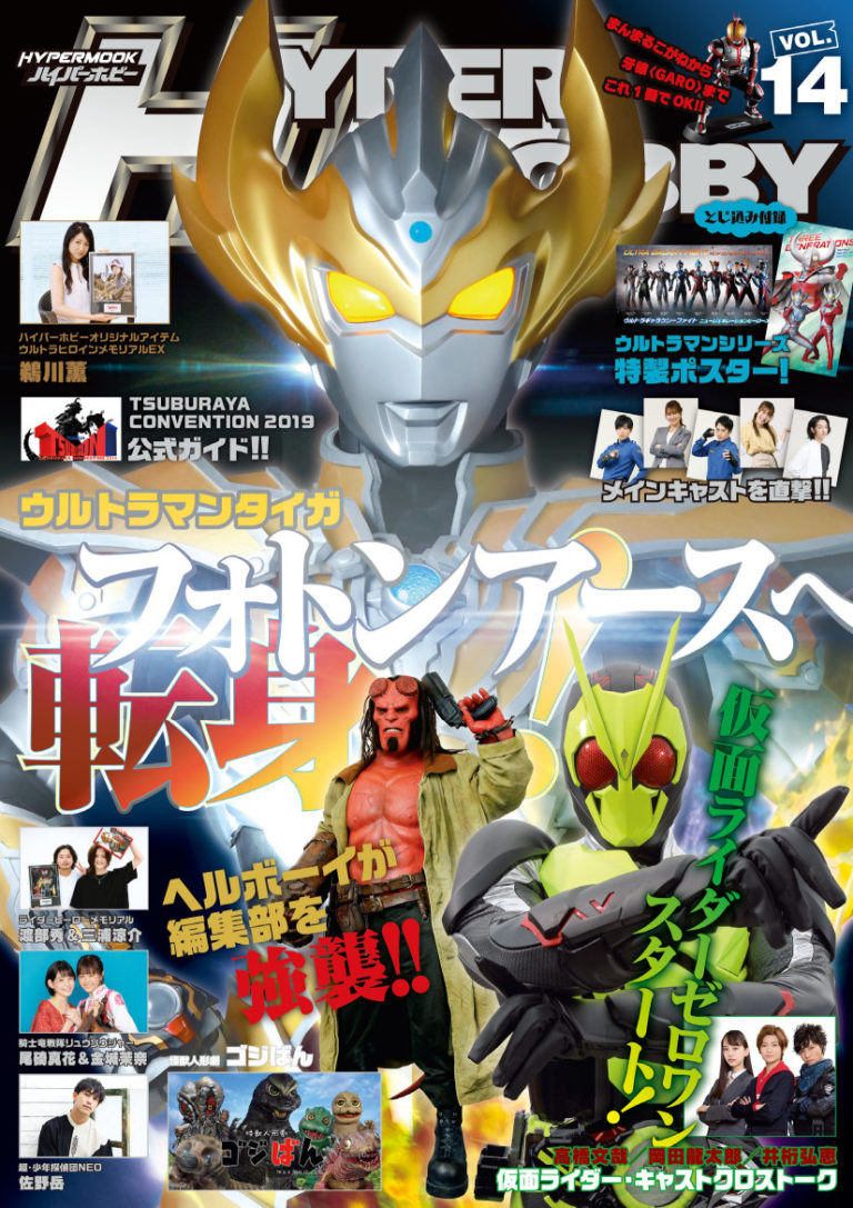 巻頭34ページにて円谷プロ大特集!「ハイパーホビー」VOL.14本日9/10(火)発売!