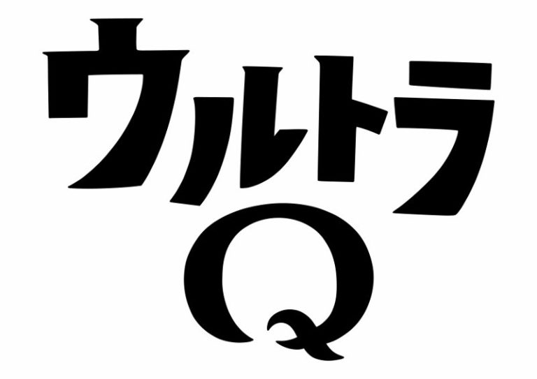 「第32回東京国際映画祭」にて『ウルトラQ』4K版上映&トークイベントを実施。本日10/13(日)チケット販売開始!