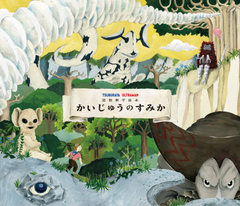 「空想科学絵本 かいじゅうのすみか」本日9/20(金)発売!渋谷モディにて10/16(水)より原画展の開催も決定!!
