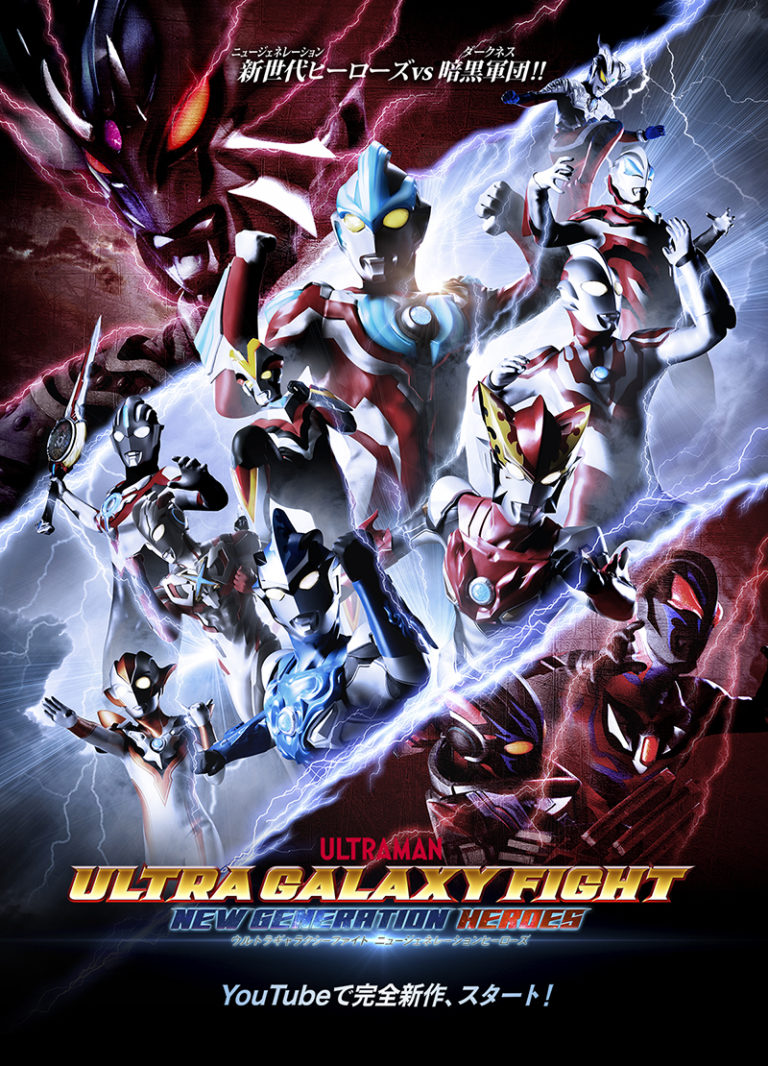 ウルトラマンリブットが実写作品初登場！『ウルトラギャラクシーファイトニュージェネレーションヒーローズ』9/29(日)10時よりYouTubeで世界同時配信スタート！
