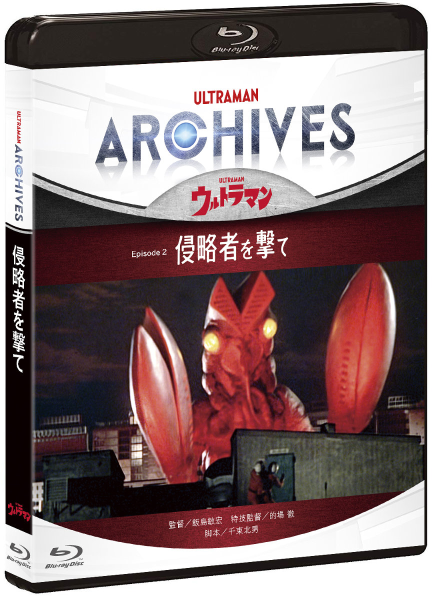 ULTRAMAN ARCHIVES『ウルトラマン』Episode 2「侵略者を撃て」Blu-ray＆DVD